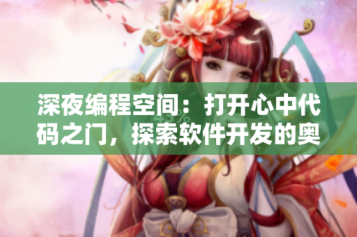 深夜编程空间：打开心中代码之门，探索软件开发的奥秘