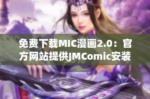 免费下载MIC漫画2.0：官方网站提供JMComic安装包