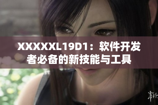 XXXXXL19D1：软件开发者必备的新技能与工具