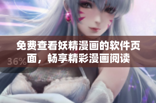 免费查看妖精漫画的软件页面，畅享精彩漫画阅读