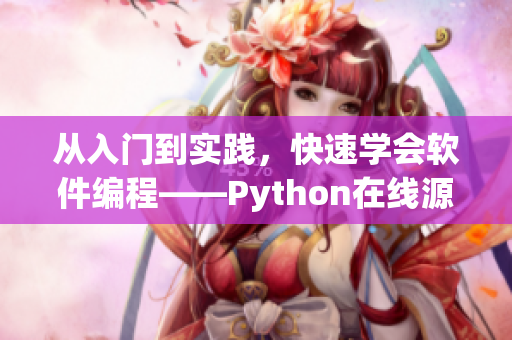 从入门到实践，快速学会软件编程——Python在线源码免费观看