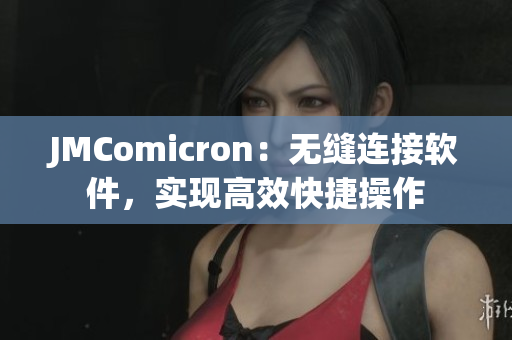JMComicron：无缝连接软件，实现高效快捷操作
