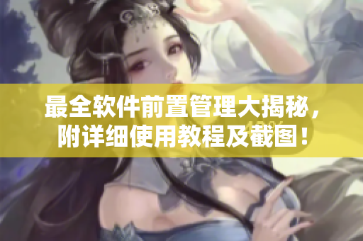 最全软件前置管理大揭秘，附详细使用教程及截图！