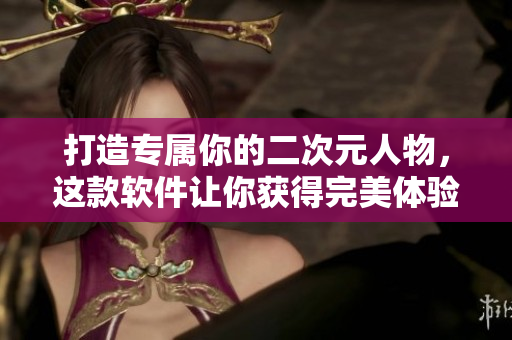 打造专属你的二次元人物，这款软件让你获得完美体验