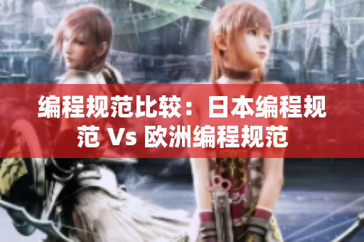 编程规范比较：日本编程规范 Vs 欧洲编程规范