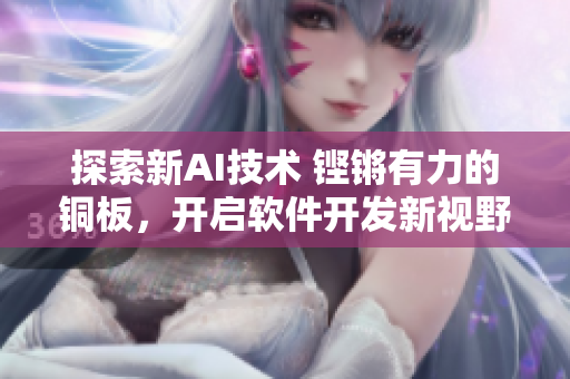 探索新AI技术 铿锵有力的铜板，开启软件开发新视野