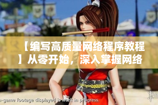 【编写高质量网络程序教程】从零开始，深入掌握网络软件编写技巧！
