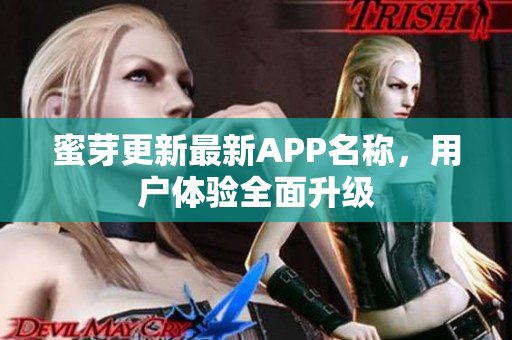 蜜芽更新最新APP名称，用户体验全面升级