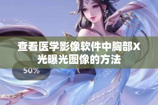 查看医学影像软件中胸部X光曝光图像的方法