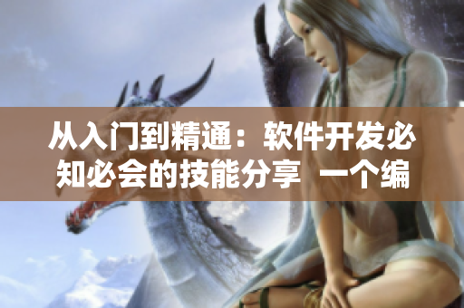 从入门到精通：软件开发必知必会的技能分享  一个编辑的专业观点