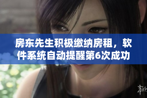 房东先生积极缴纳房租，软件系统自动提醒第6次成功支付