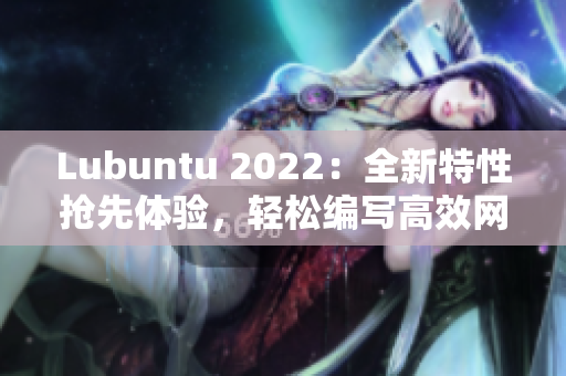 Lubuntu 2022：全新特性抢先体验，轻松编写高效网络软件