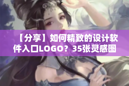 【分享】如何精致的设计软件入口LOGO？35张灵感图片赏析
