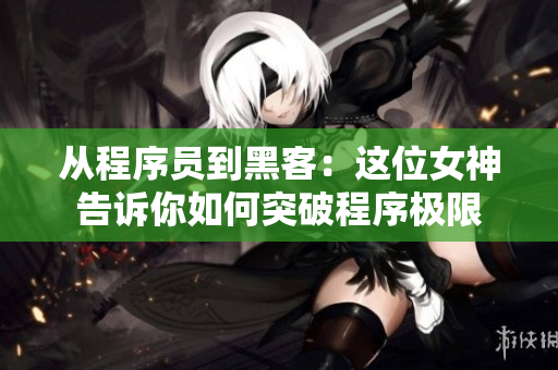 从程序员到黑客：这位女神告诉你如何突破程序极限