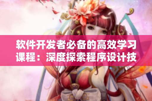软件开发者必备的高效学习课程：深度探索程序设计技巧