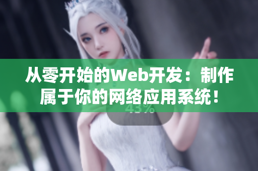 从零开始的Web开发：制作属于你的网络应用系统！