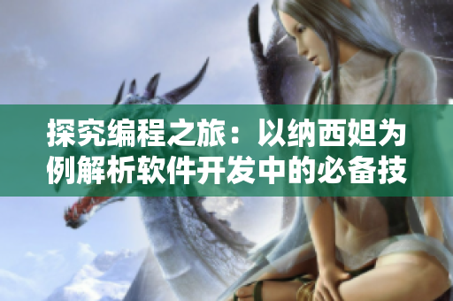 探究编程之旅：以纳西妲为例解析软件开发中的必备技能