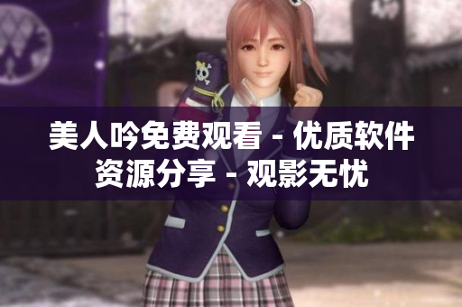 美人吟免费观看 - 优质软件资源分享 - 观影无忧