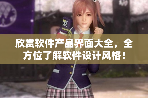 欣赏软件产品界面大全，全方位了解软件设计风格！