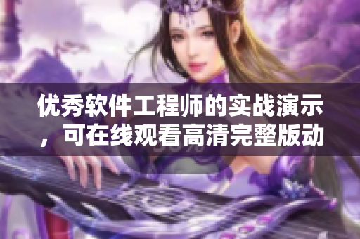 优秀软件工程师的实战演示，可在线观看高清完整版动漫