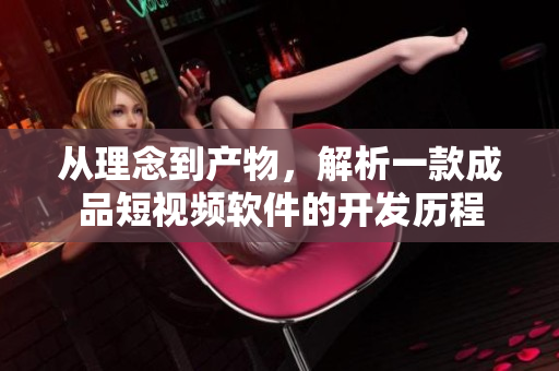 从理念到产物，解析一款成品短视频软件的开发历程