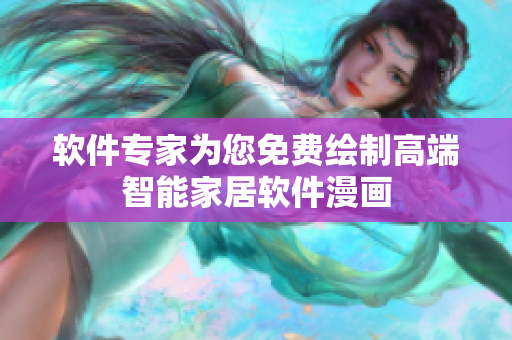软件专家为您免费绘制高端智能家居软件漫画