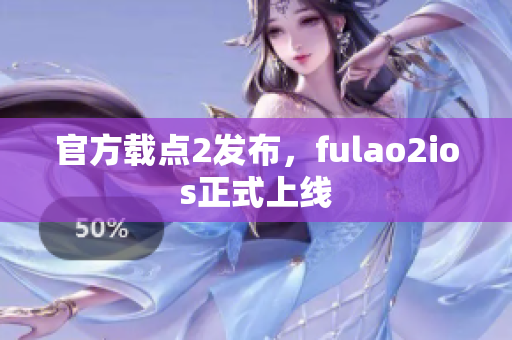 官方载点2发布，fulao2ios正式上线