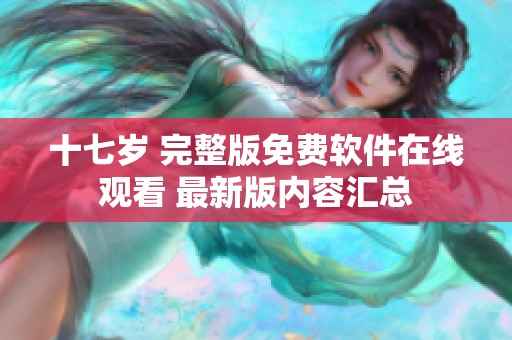 十七岁 完整版免费软件在线观看 最新版内容汇总