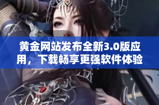 黄金网站发布全新3.0版应用，下载畅享更强软件体验