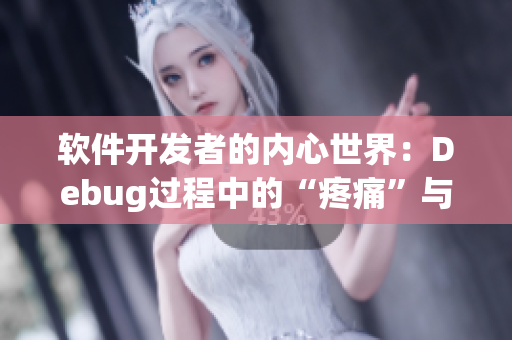 软件开发者的内心世界：Debug过程中的“疼痛”与成长