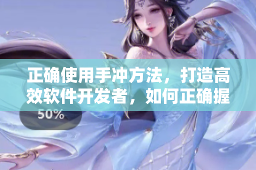 正确使用手冲方法，打造高效软件开发者，如何正确握住代码键盘？