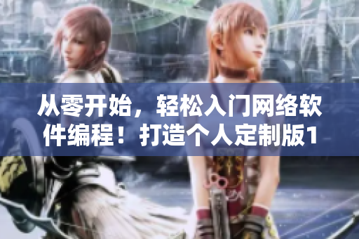 从零开始，轻松入门网络软件编程！打造个人定制版1688入口网站