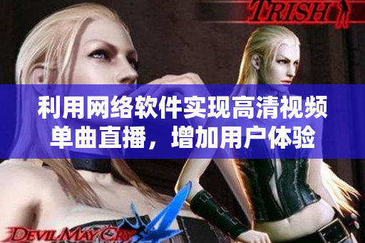 利用网络软件实现高清视频单曲直播，增加用户体验
