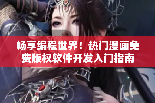 畅享编程世界！热门漫画免费版权软件开发入门指南