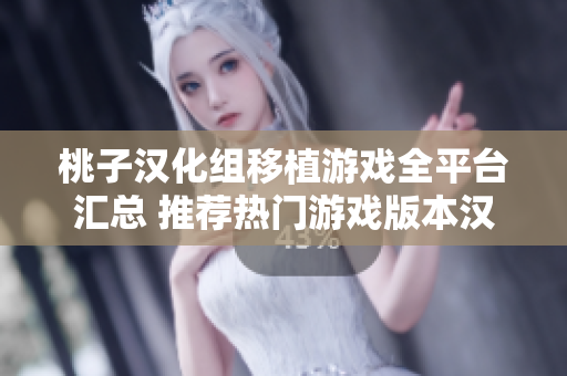 桃子汉化组移植游戏全平台汇总 推荐热门游戏版本汉化下载