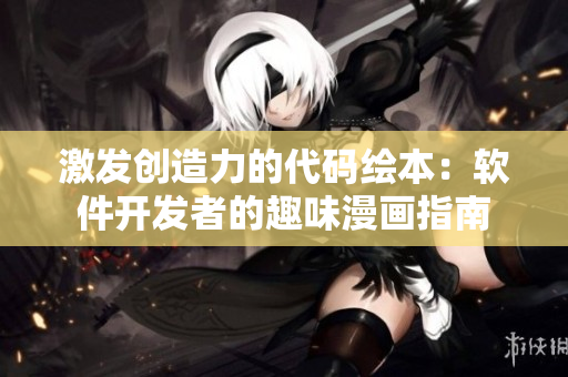 激发创造力的代码绘本：软件开发者的趣味漫画指南