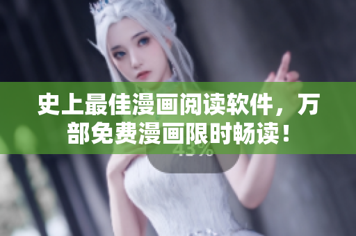 史上最佳漫画阅读软件，万部免费漫画限时畅读！