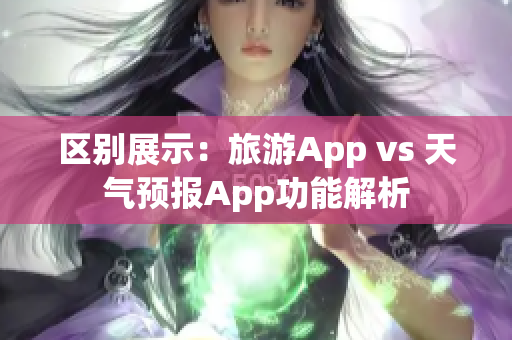 区别展示：旅游App vs 天气预报App功能解析