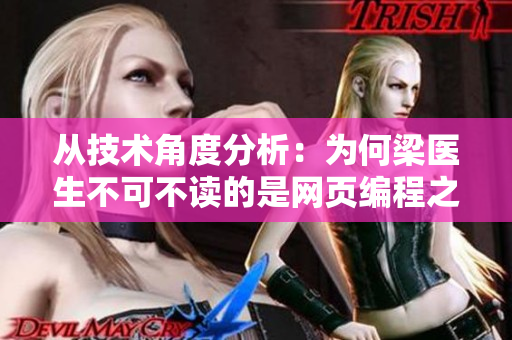 从技术角度分析：为何梁医生不可不读的是网页编程之美