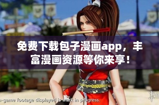 免费下载包子漫画app，丰富漫画资源等你来享！