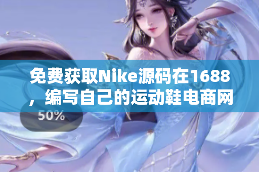 免费获取Nike源码在1688，编写自己的运动鞋电商网站