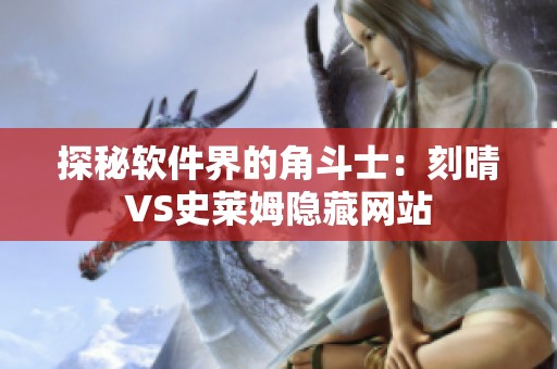 探秘软件界的角斗士：刻晴VS史莱姆隐藏网站