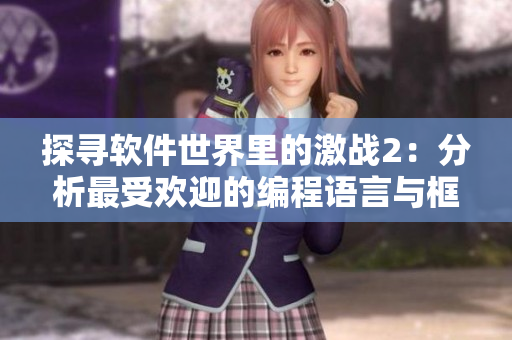 探寻软件世界里的激战2：分析最受欢迎的编程语言与框架
