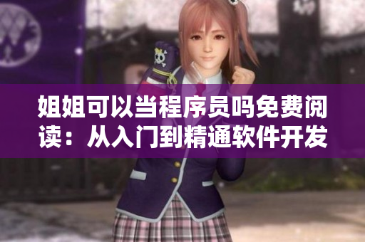姐姐可以当程序员吗免费阅读：从入门到精通软件开发路径揭秘