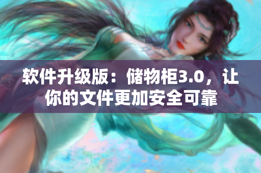 软件升级版：储物柜3.0，让你的文件更加安全可靠