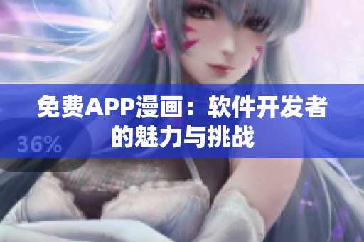免费APP漫画：软件开发者的魅力与挑战