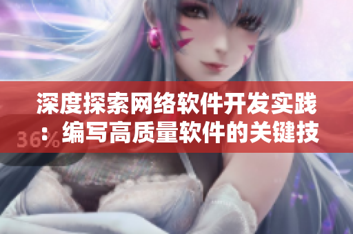深度探索网络软件开发实践：编写高质量软件的关键技巧