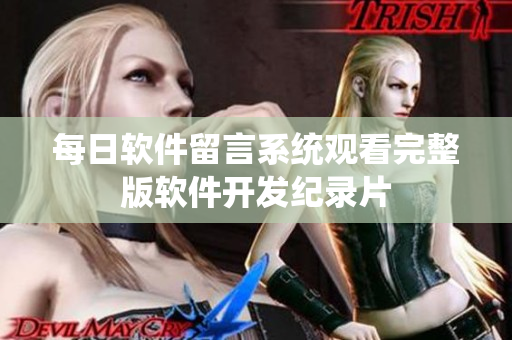 每日软件留言系统观看完整版软件开发纪录片