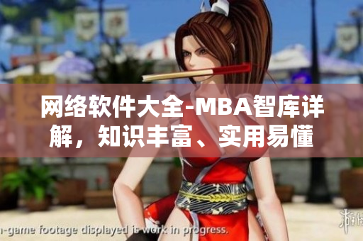 网络软件大全-MBA智库详解，知识丰富、实用易懂