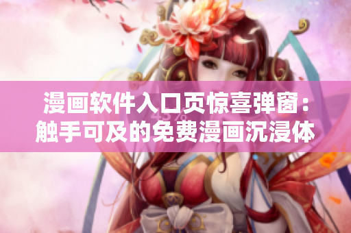 漫画软件入口页惊喜弹窗：触手可及的免费漫画沉浸体验